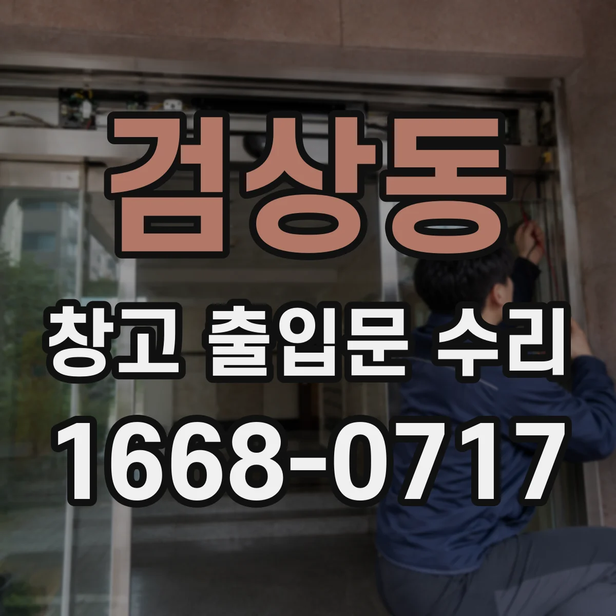 검상동 창고 출입문 수리