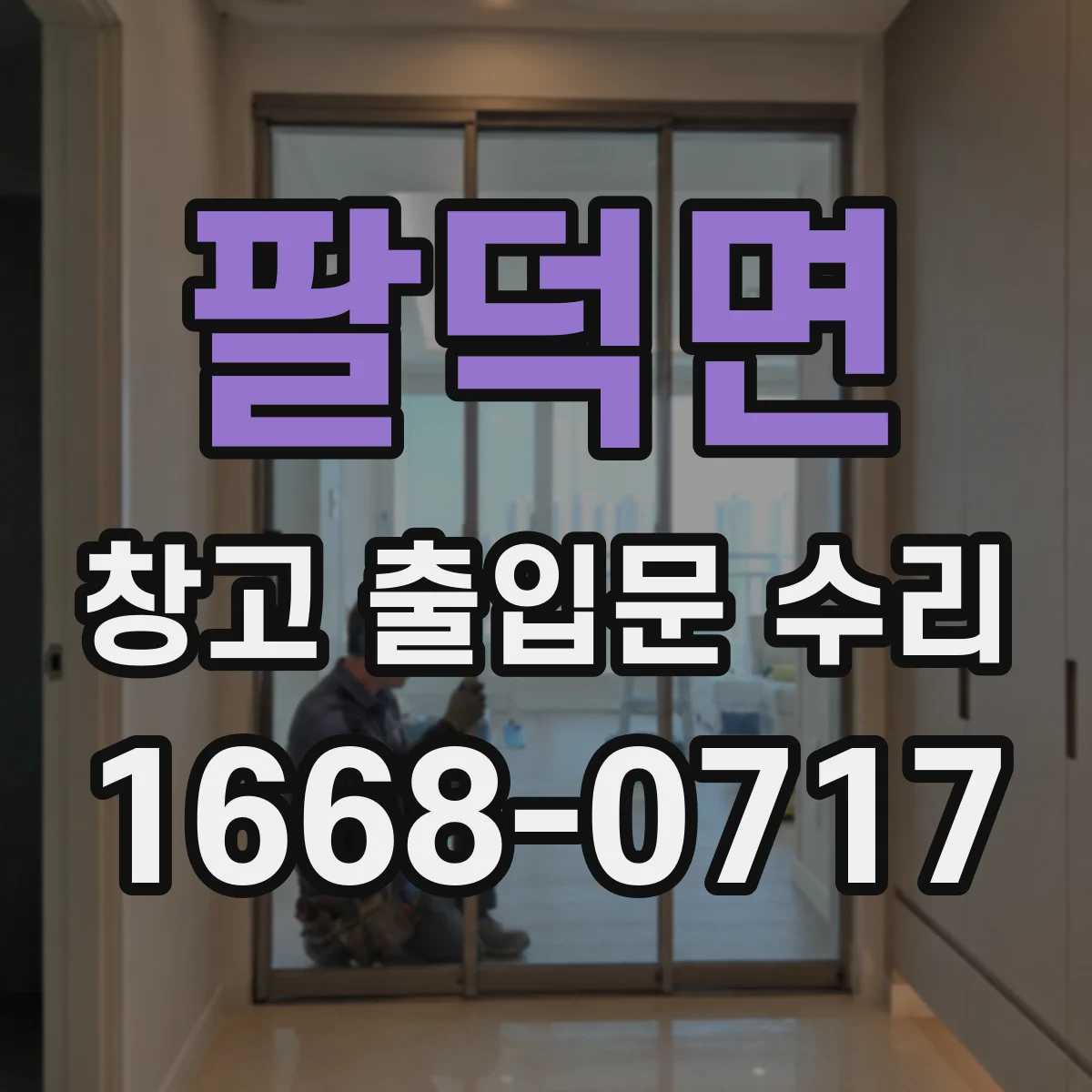 팔덕면 창고 출입문 수리