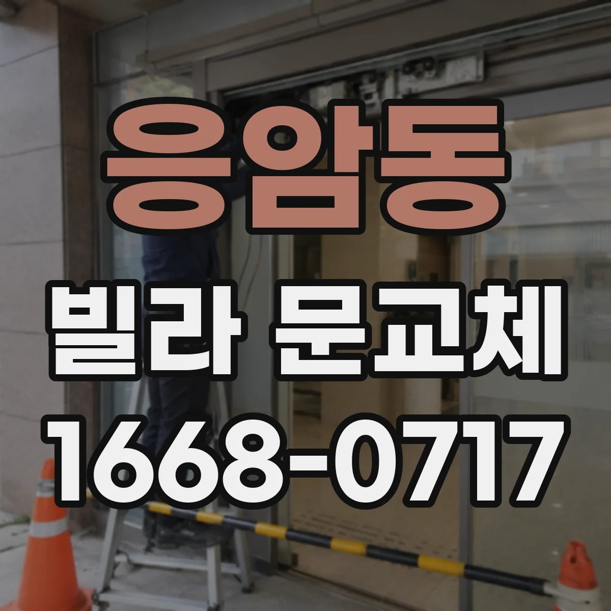 응암동 빌라 문교체