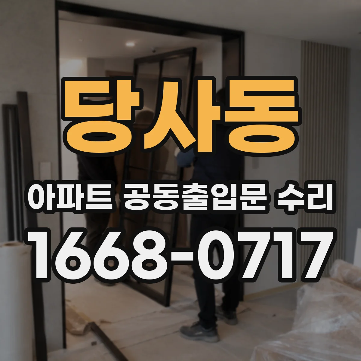 당사동 아파트 공동출입문 수리