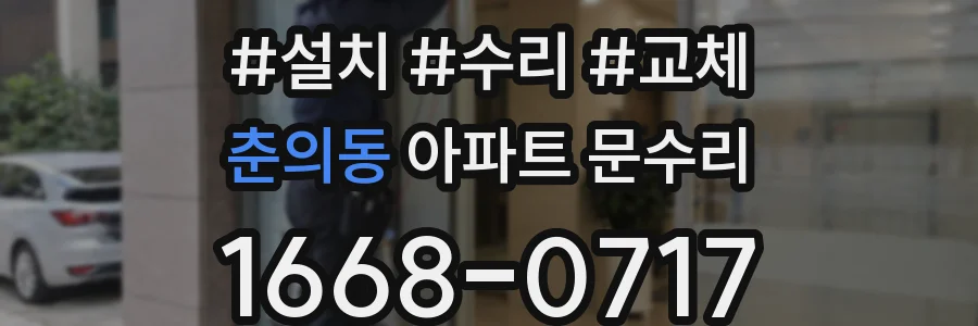 춘의동 아파트 문수리