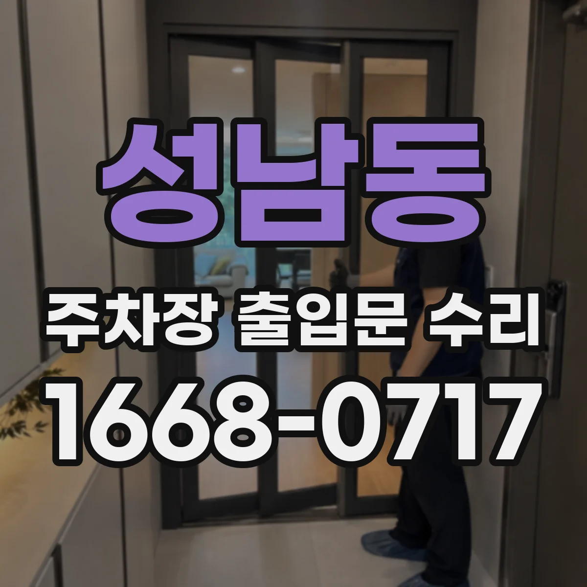 성남동 주차장 출입문 수리