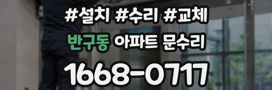 반구동 아파트 문수리