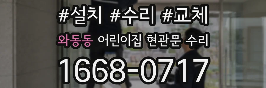 와동동 어린이집 현관문 수리