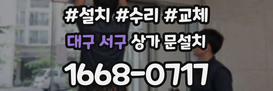 대구 서구 상가 문설치