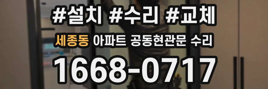 세종동 아파트 공동현관문 수리