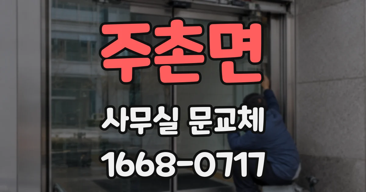 주촌면 사무실 문교체