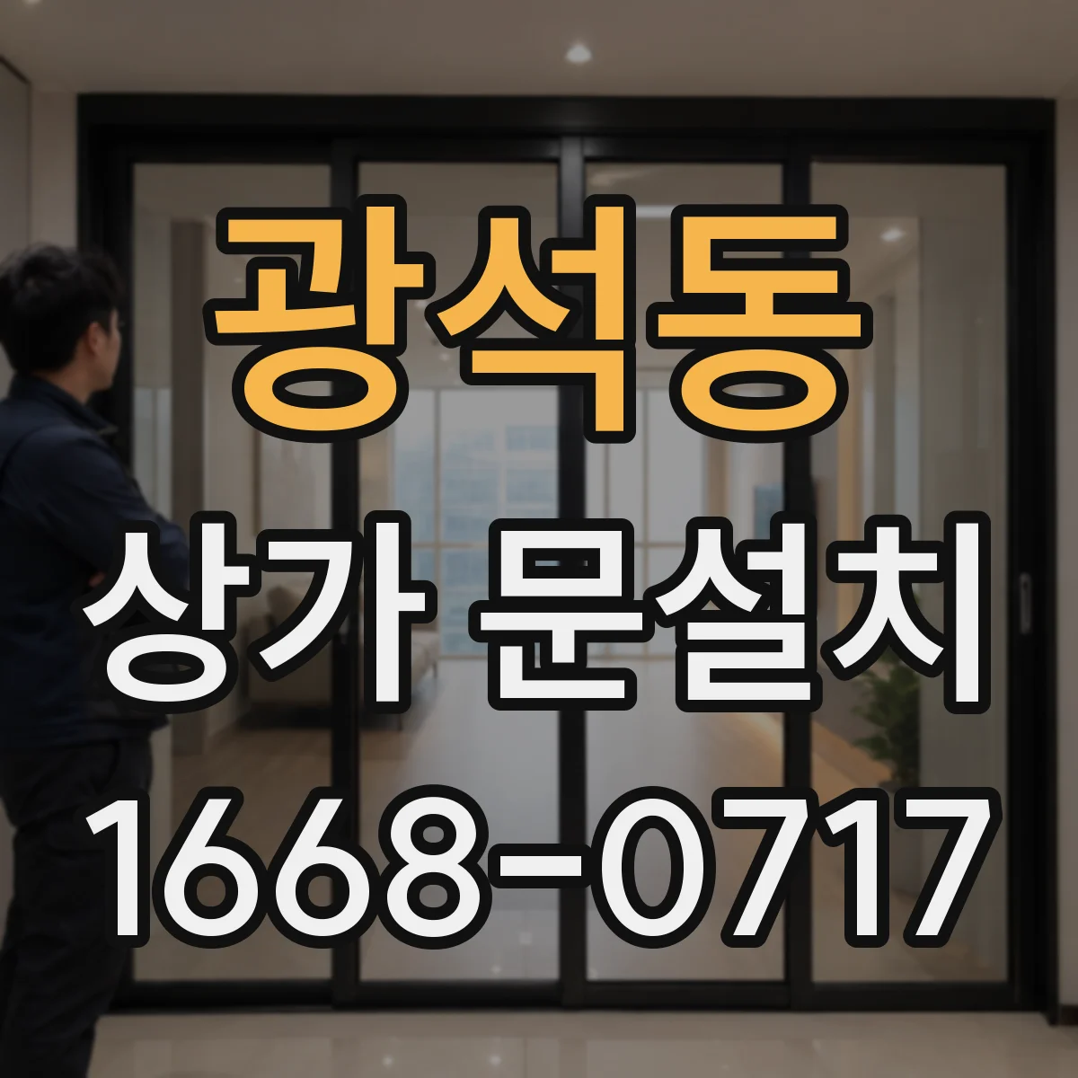 광석동 상가 문설치