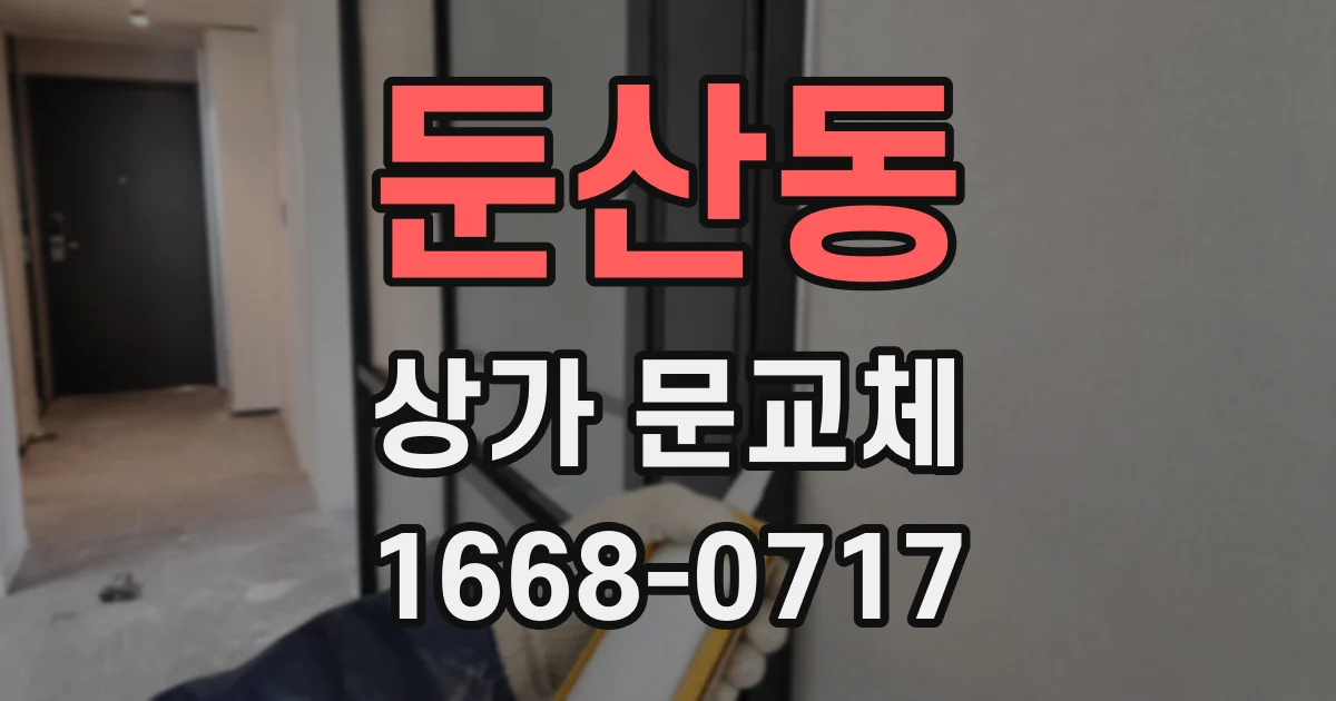 둔산동 상가 문교체