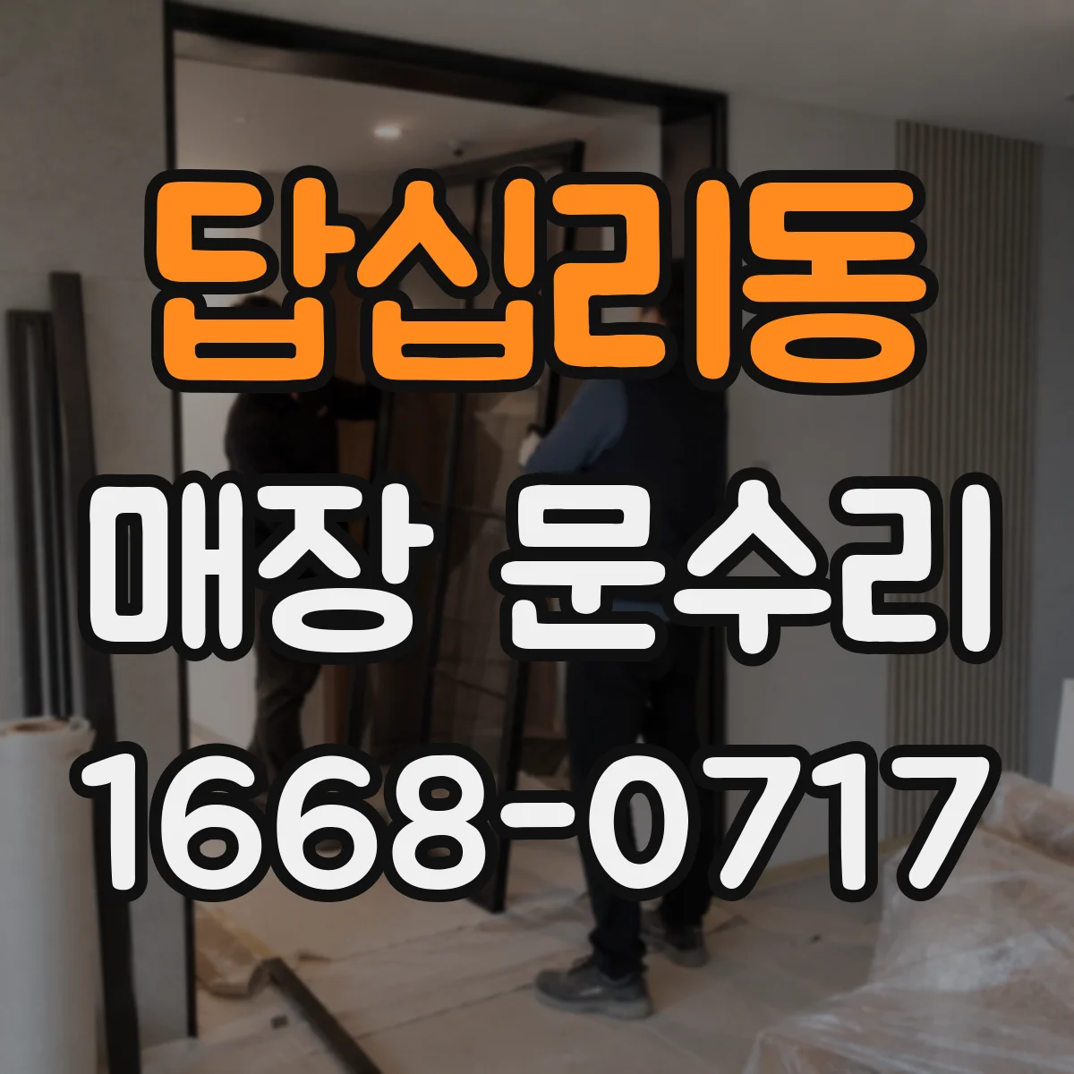 답십리동 매장 문수리