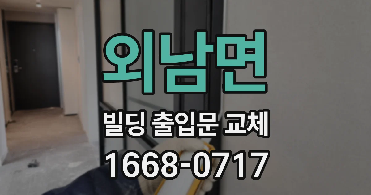 외남면 빌딩 출입문 교체
