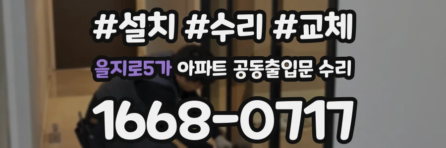 을지로5가 아파트 공동출입문 수리