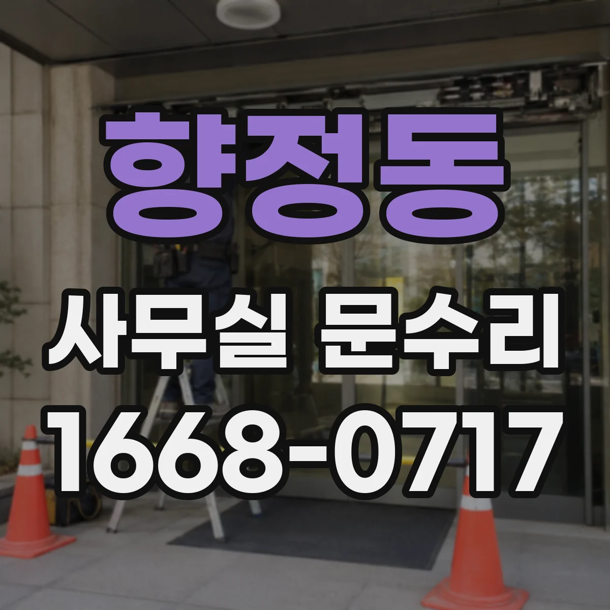 향정동 사무실 문수리