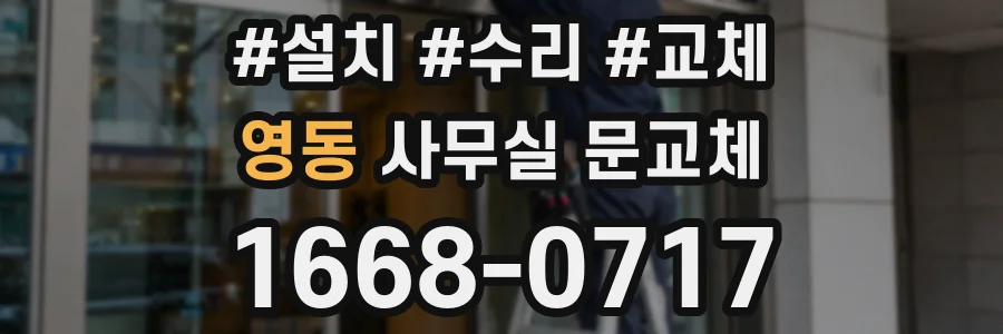 영동 사무실 문교체