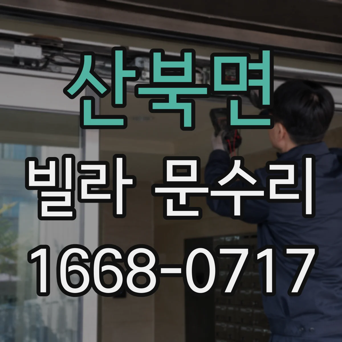 산북면 빌라 문수리