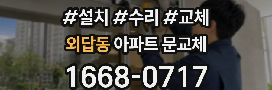 외답동 아파트 문교체