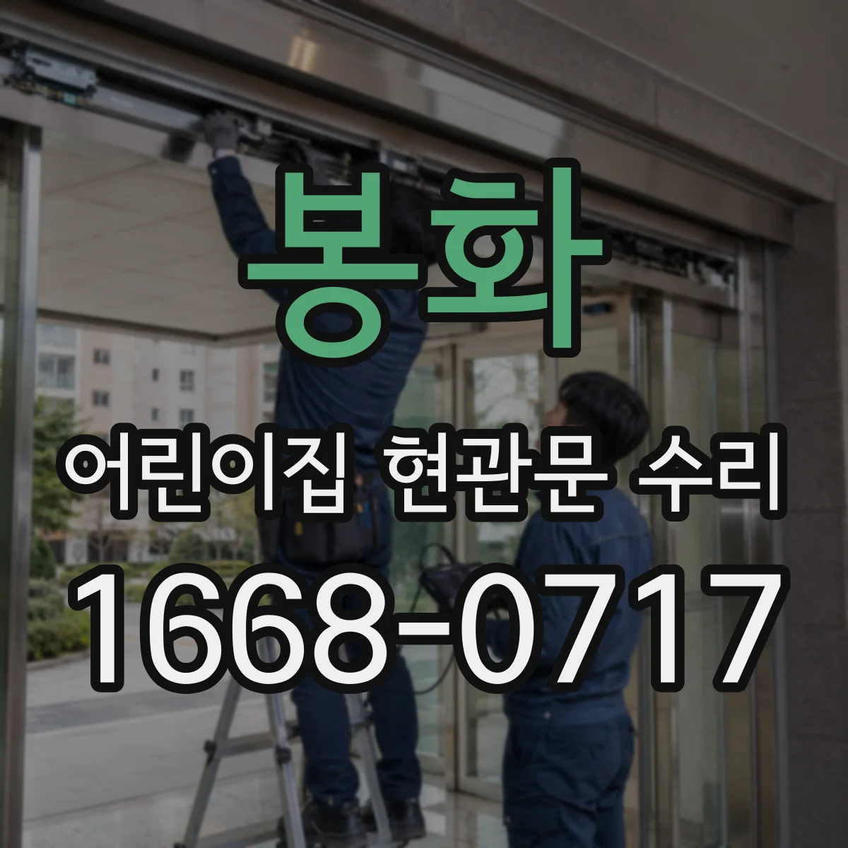 봉화 어린이집 현관문 수리 문틀 위치와 압착 상태 점검 조정