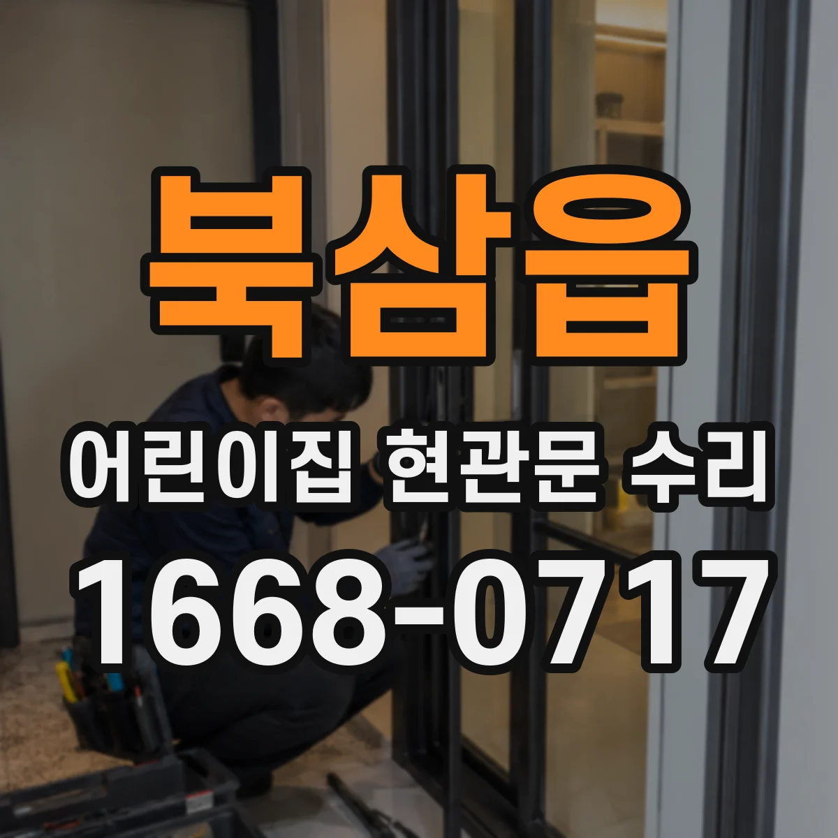 북삼읍 어린이집 현관문 수리