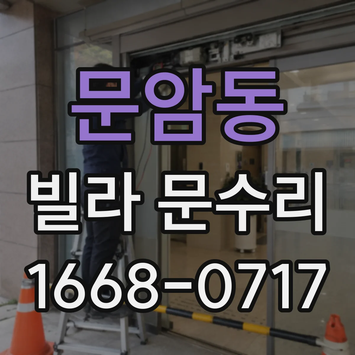 문암동 빌라 문수리