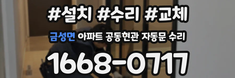금성면 아파트 공동현관 자동문 수리