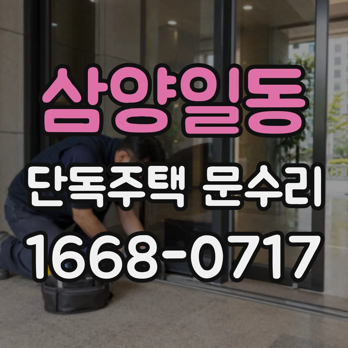 삼양일동 단독주택 문수리