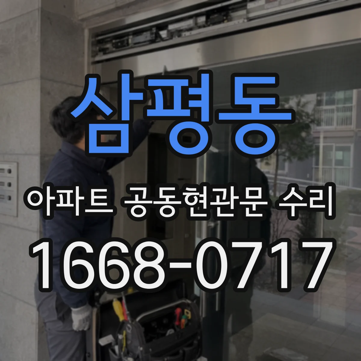 삼평동 아파트 공동현관문 수리