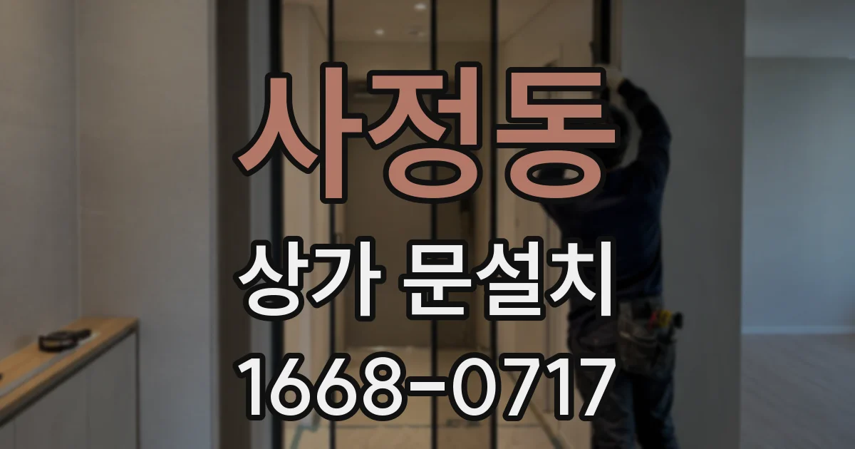 사정동 상가 문설치