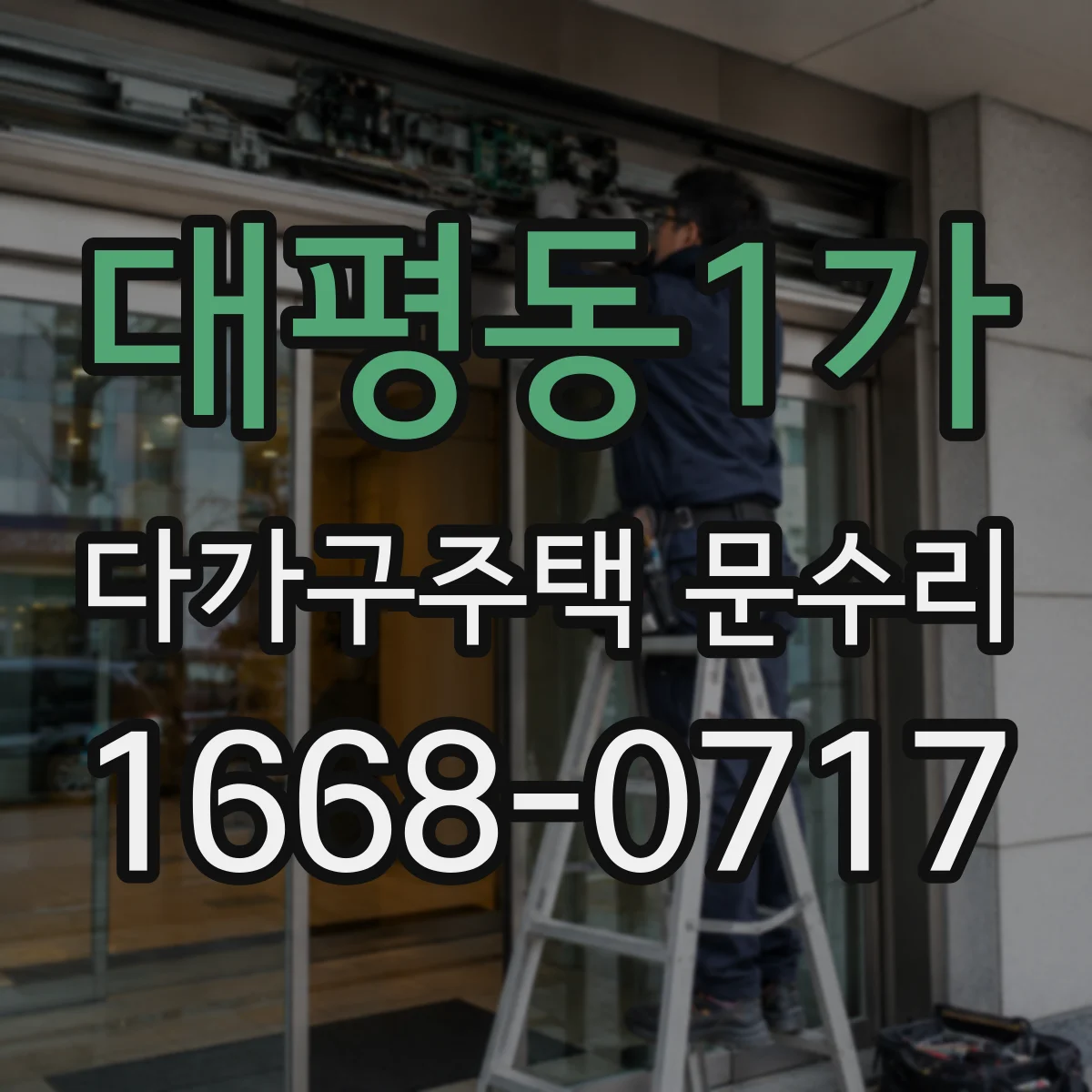 대평동1가 다가구주택 문수리