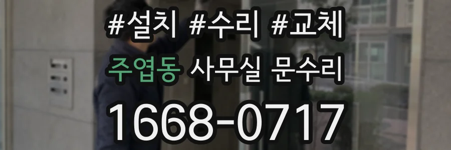 주엽동 사무실 문수리