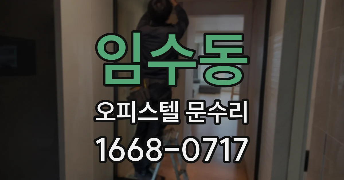 임수동 오피스텔 문수리