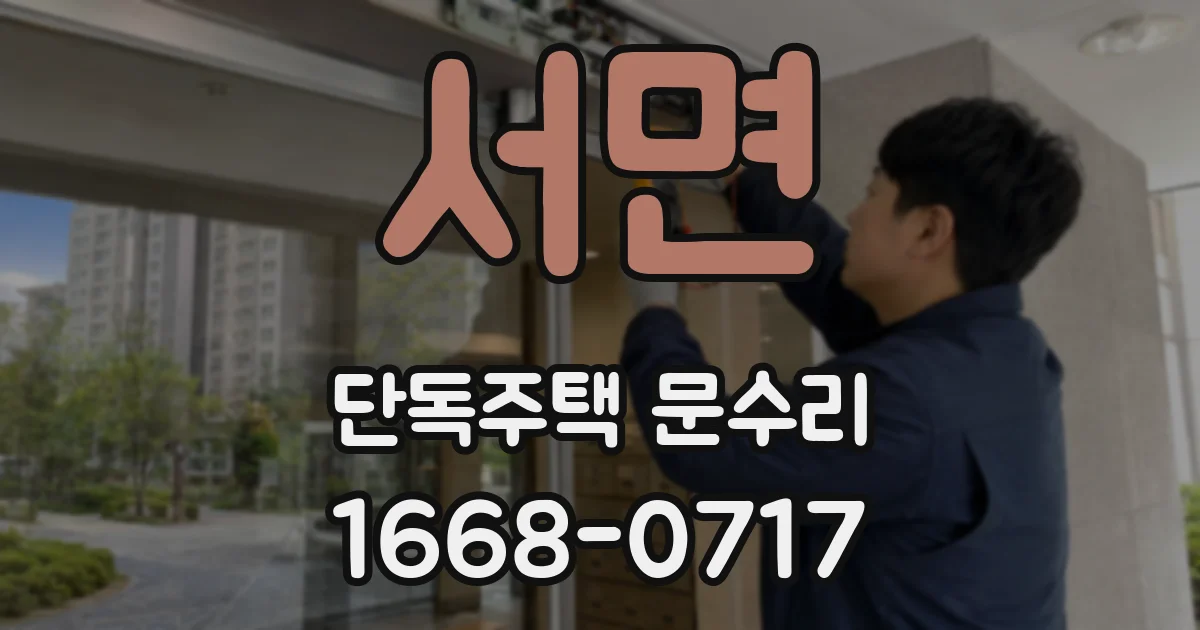 서면 단독주택 문수리