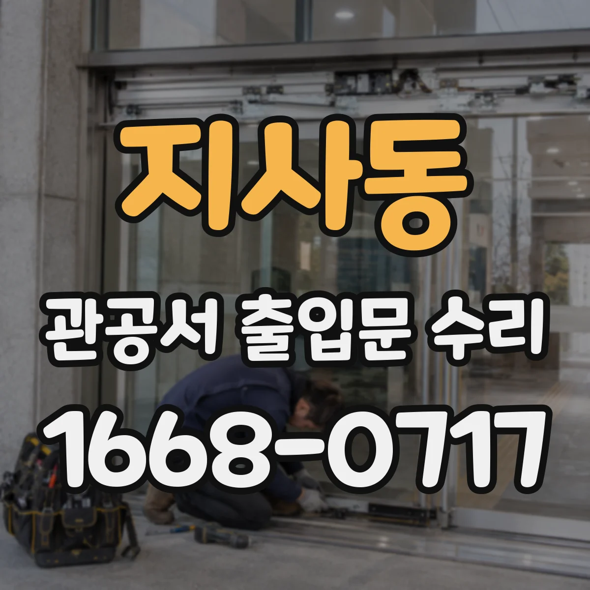 지사동 관공서 출입문 수리