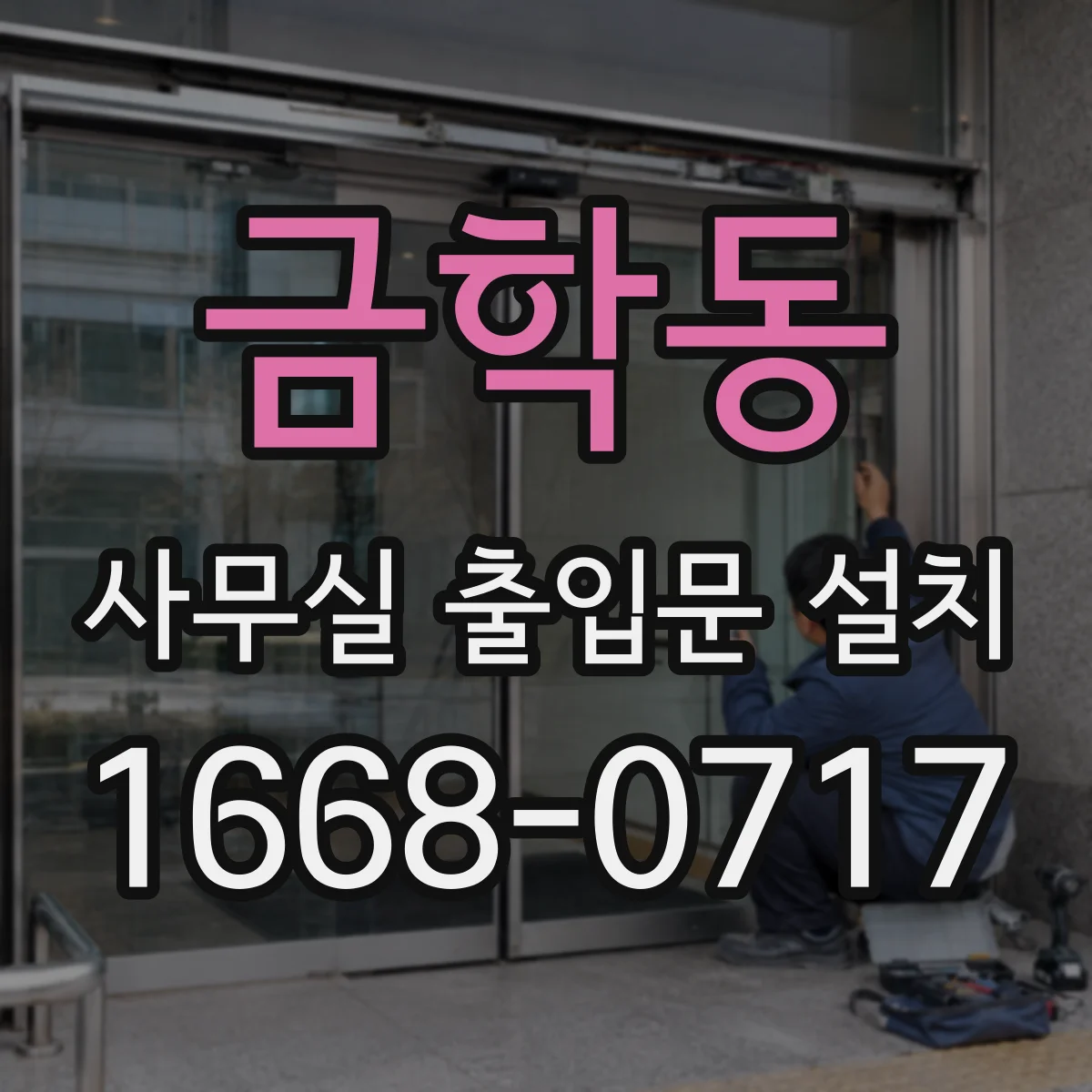 금학동 사무실 출입문 설치