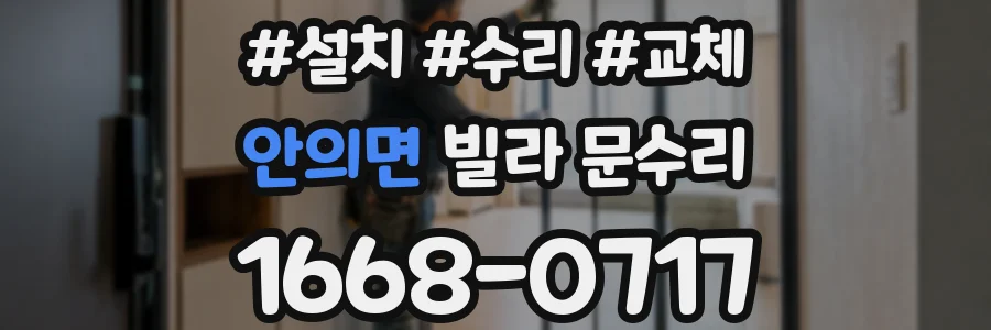 안의면 빌라 문수리