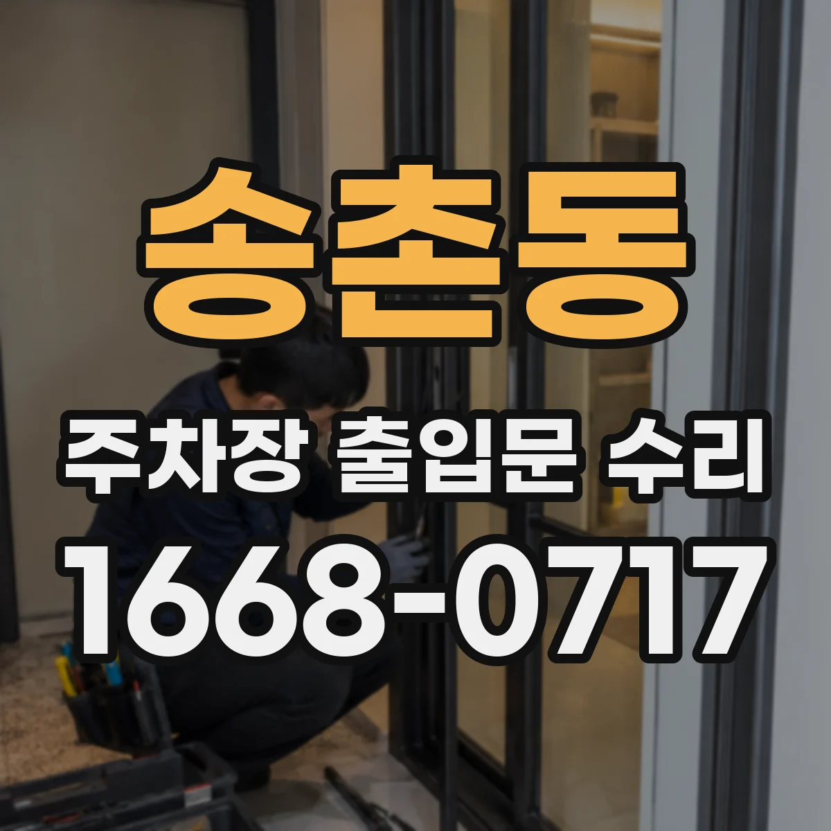 송촌동 주차장 출입문 수리