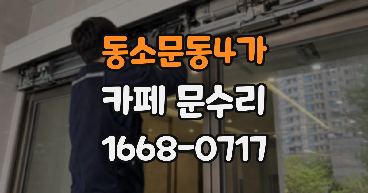 동소문동4가 카페 문수리