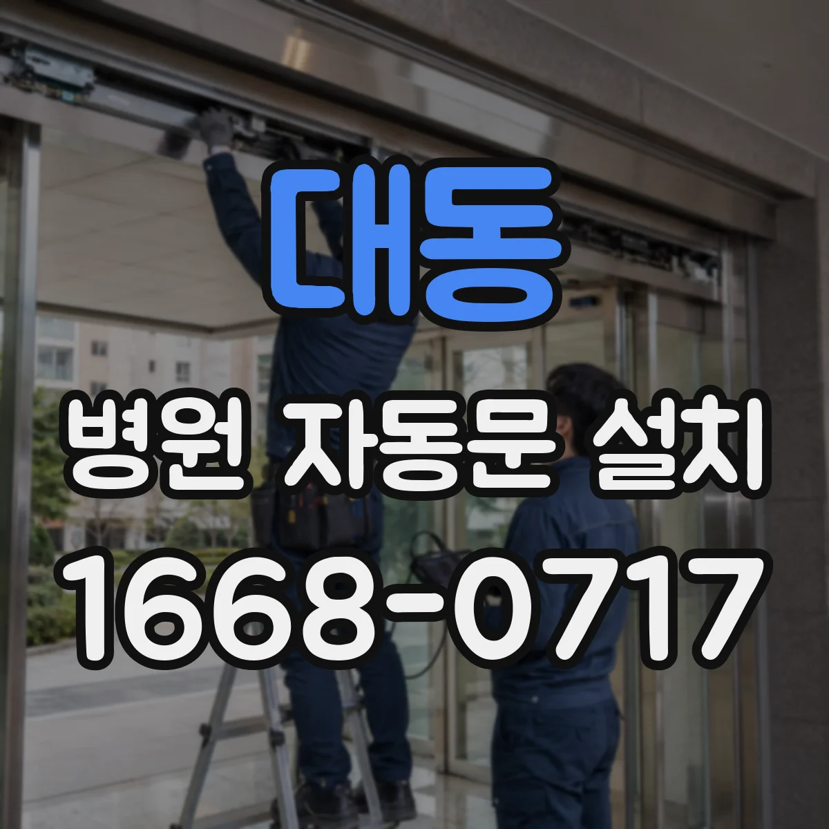 대동 병원 자동문 설치