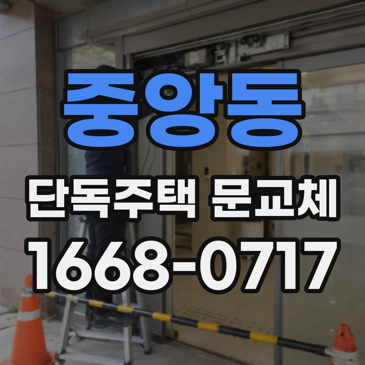 중앙동 단독주택 문교체