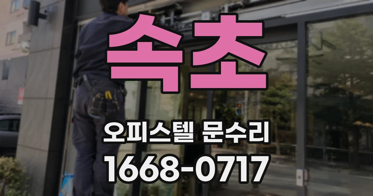 속초 오피스텔 문수리