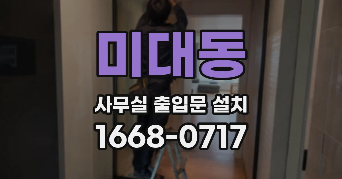 미대동 사무실 출입문 설치