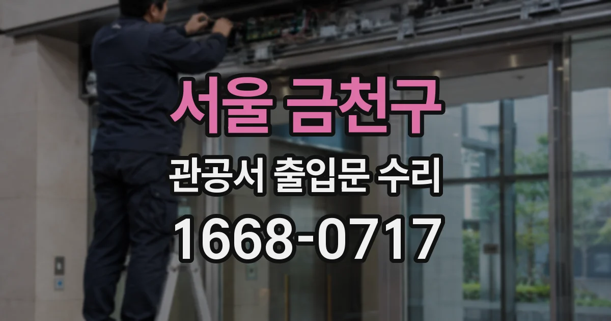 서울 금천구 관공서 출입문 수리