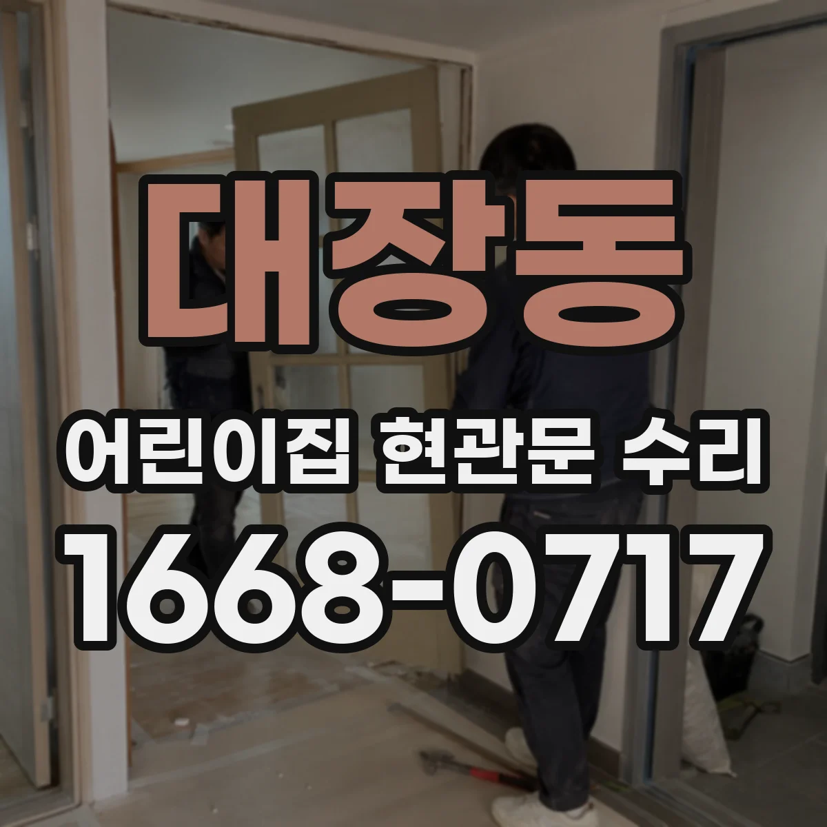대장동 어린이집 현관문 수리