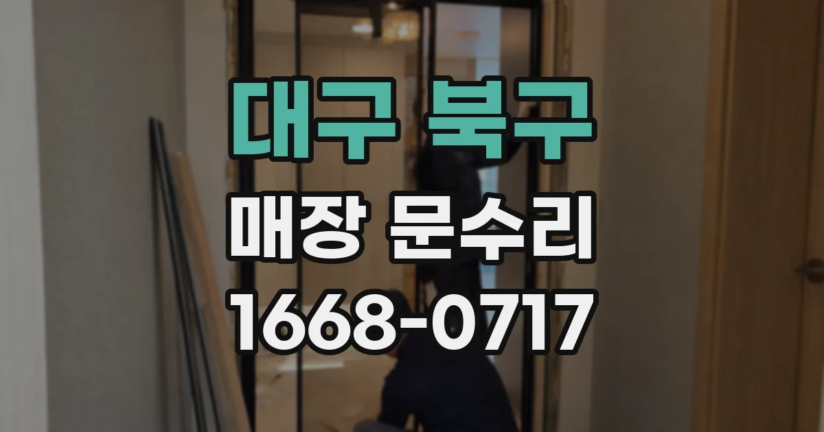 대구 북구 매장 문수리