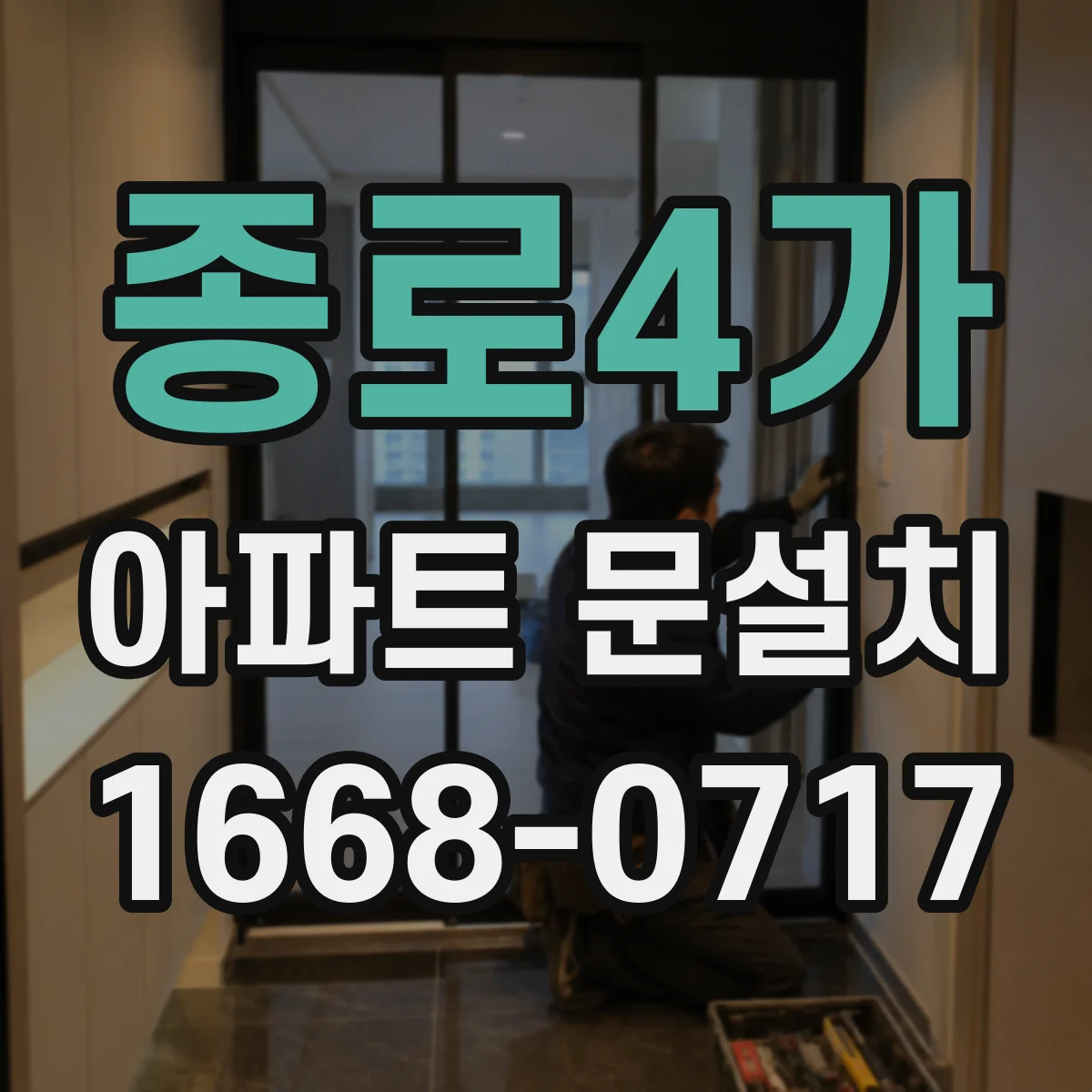 종로4가 아파트 문설치 뒤 소음·마찰 점검, 원인부터 확인