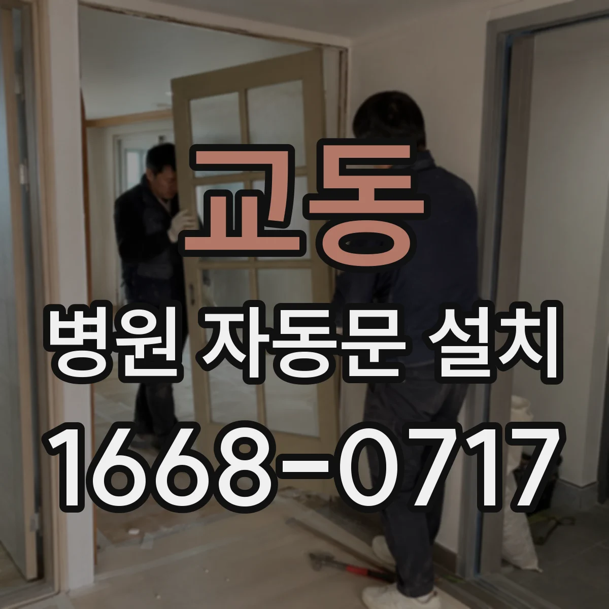 교동 병원 자동문 설치
