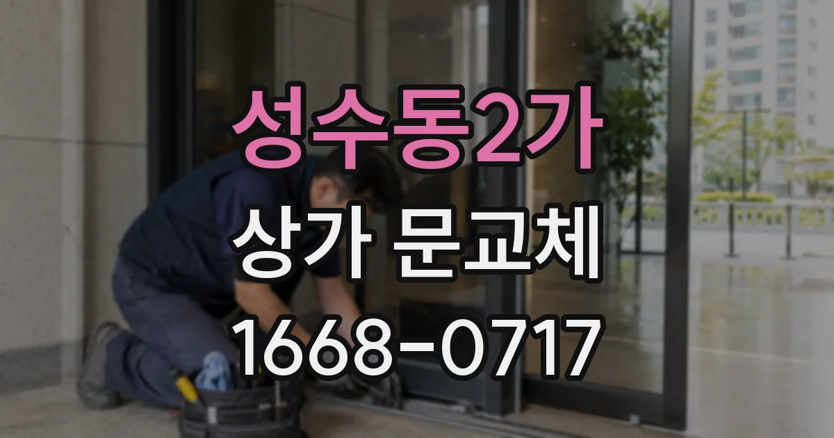 성수동2가 상가 문교체