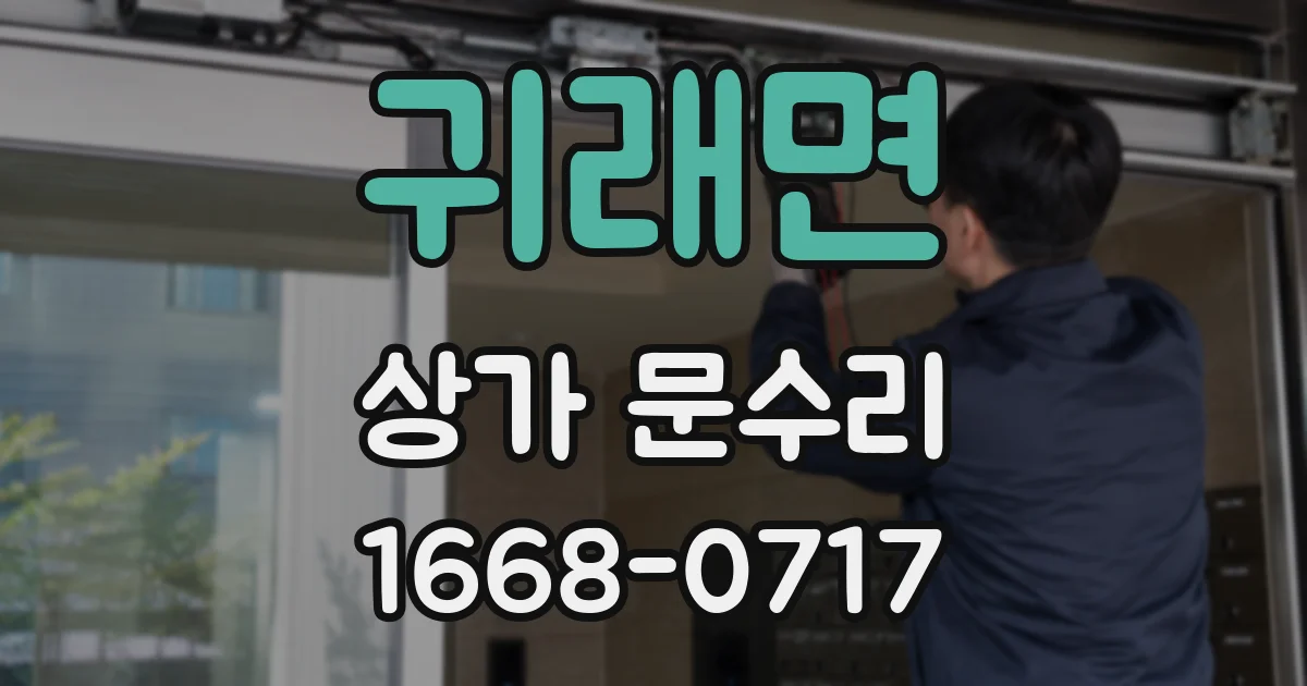 귀래면 상가 문수리