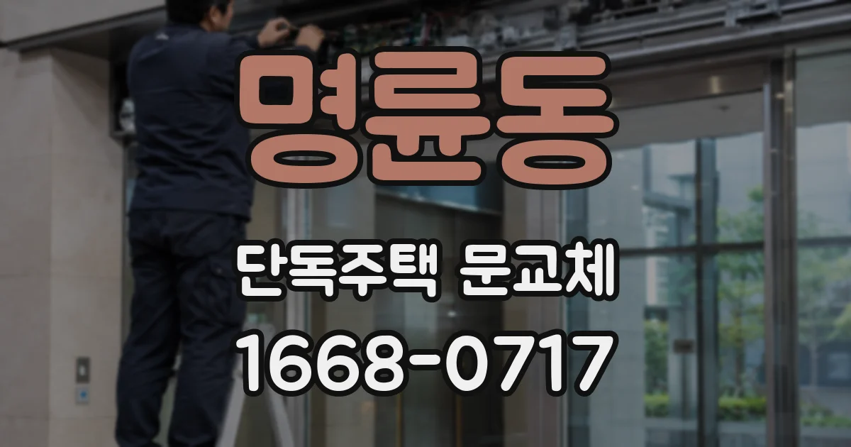 명륜동 단독주택 문교체