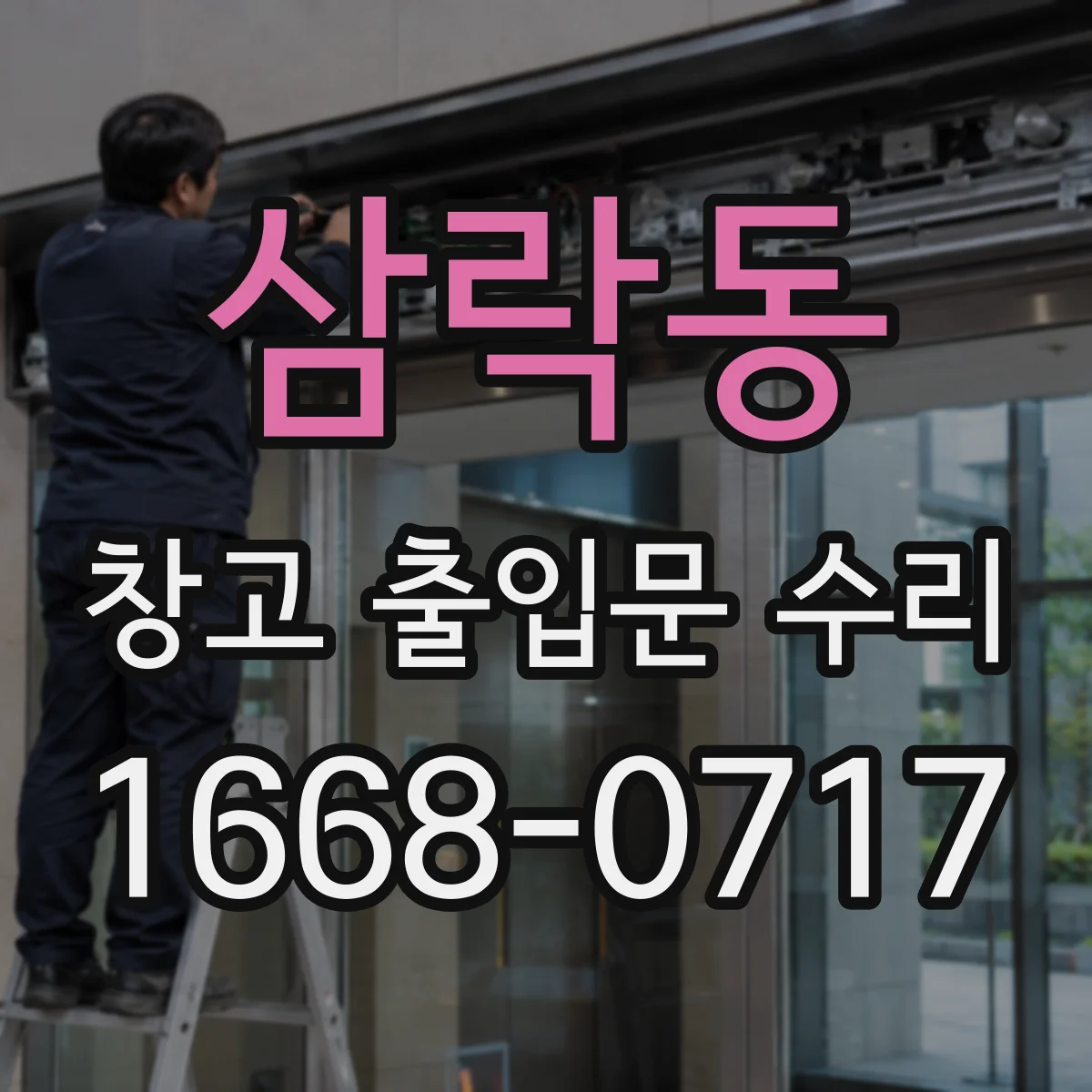 삼락동 창고 출입문 수리