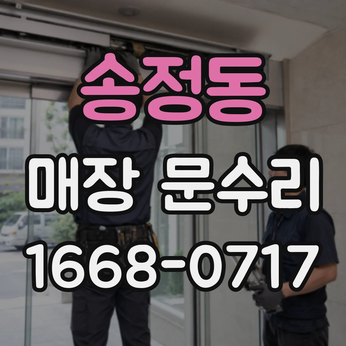 송정동 매장 문수리